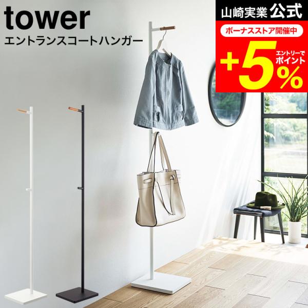 tower 山崎実業 エントランスコートハンガー タワー 収納 公式 ホワイト/ブラック 5912 ...