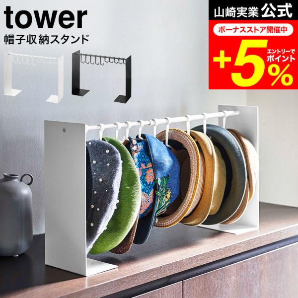 tower 山崎実業 帽子収納スタンド タワー 収納 公式 ホワイト/ブラック 6127 6128 ...