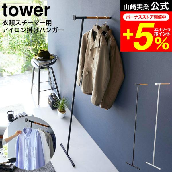 tower 山崎実業 衣類スチーマーアイロン掛けハンガー タワー 公式 ホワイト/ブラック 5972...