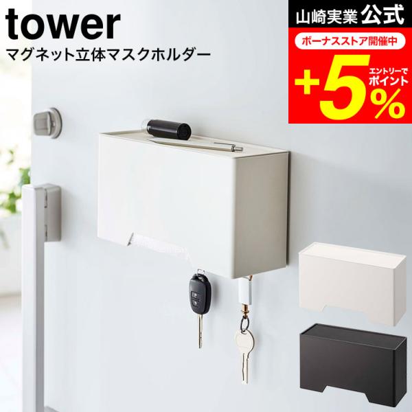 tower 山崎実業 公式 マグネット立体マスクホルダー ホワイト/ブラック 6087 6088 送...