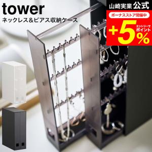 tower 山崎実業 ネックレス＆ピアス収納ケース タワー 小物入れ 公式