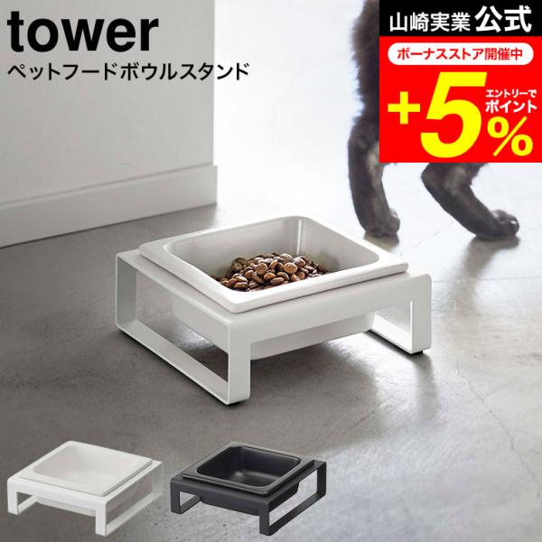 tower 山崎実業 ペットフードボウルスタンド タワー ホワイト/ブラック 5814 5815 送...