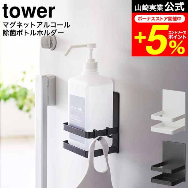 tower 山崎実業 マグネットアルコール除菌ボトルホルダー タワー ホワイト/ブラック 5818 ...