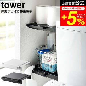 tower 山崎実業 伸縮つっぱり棒用棚板 タワ...の商品画像