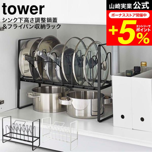 tower 山崎実業 シンク下高さ調整鍋蓋＆フライパン収納ラック 2段 タワー キッチン 公式 ホワ...