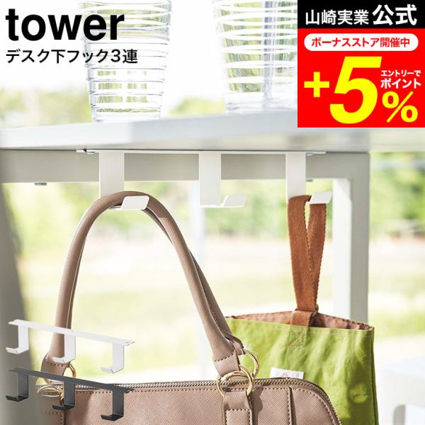 【エントリーで+P５％】tower 山崎実業 デスク下フック3連 タワー ホワイト/ブラック 585...