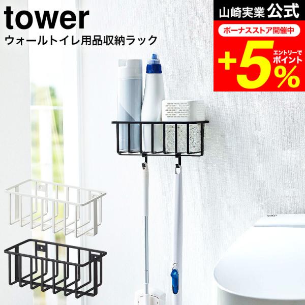 tower 山崎実業 公式 ウォールトイレ用品収納ラック タワー ホワイト/ブラック 6017 60...