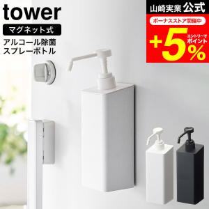 tower 山崎実業 公式 マグネットアルコール除菌スプレーボトル タワー ホワイト/ブラック 5820 5821 送料無料 / 玄関 玄関扉 冷蔵庫 洗面所｜patie