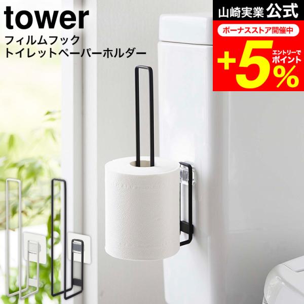 tower 山崎実業 フィルムフックトイレットペーパーホルダー タワー トイレ 公式 ホワイト/ブラ...