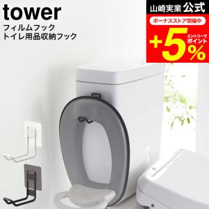 tower 山崎実業 フィルムフックトイレ用品収納フック タワー ホワイト/ブラック 5991 59...