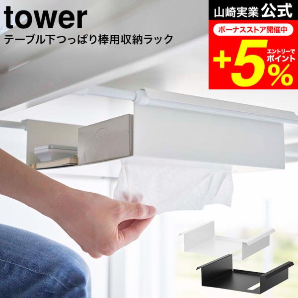 tower 山崎実業 テーブル下つっぱり棒用収納ラック タワー ホワイト/ブラック 6007 600...