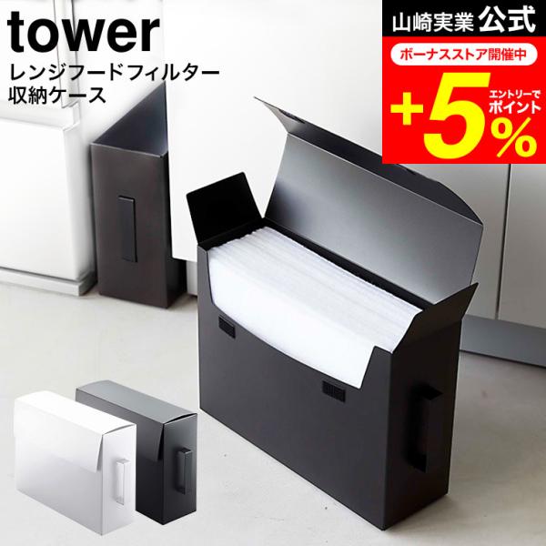 tower 山崎実業 公式 レンジフードフィルター収納ケース タワー ホワイト/ブラック 6047 ...
