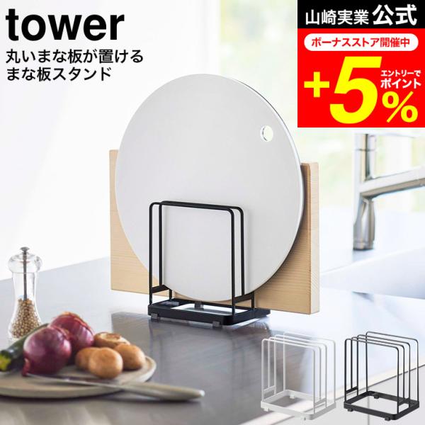 tower 山崎実業 丸いまな板が置ける まな板スタンド タワー キッチン 公式 ホワイト/ブラック...