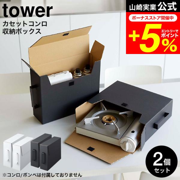 tower 山崎実業 カセットコンロ収納ボックス タワー 公式 2個組 ホワイト/ブラック 5754...
