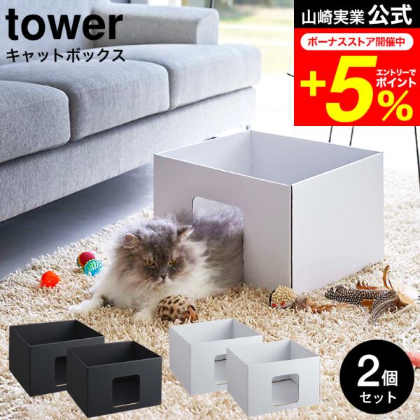 tower 山崎実業 公式 キャットボックス タワー 2個組 ホワイト/ブラック 6137 6138...