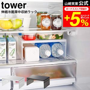 tower 山崎実業 公式 伸縮冷蔵庫中収納ラック タワー ホワイト/ブラック 8065 8066 送料無料 / ペットボトル 保存容器 冷蔵庫収納 3/27 テレビで紹介されました