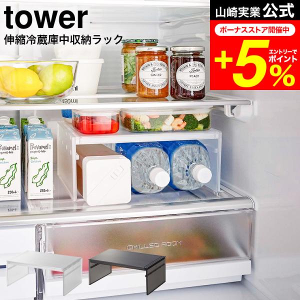 tower 山崎実業 伸縮冷蔵庫中収納ラック タワー キッチン 公式 ホワイト/ブラック 8065 ...