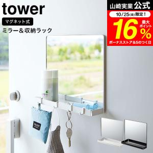 tower 山崎実業 公式 マグネットミラー&収納ラック タワー ホワイト/ブラック 7139 7140 送料無料 / 玄関扉 鏡 ミラー 取り付け｜patie