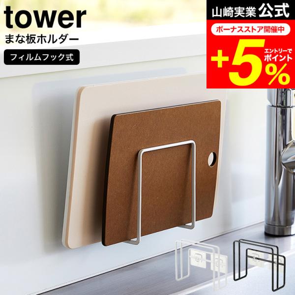 tower 山崎実業 フィルムフックまな板ホルダー タワー キッチン 公式 ホワイト/ブラック 63...