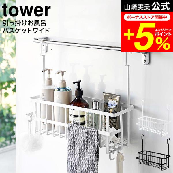 tower 山崎実業 公式 引っ掛けバスルームバスケット タワー ワイド ホワイト/ブラック 661...