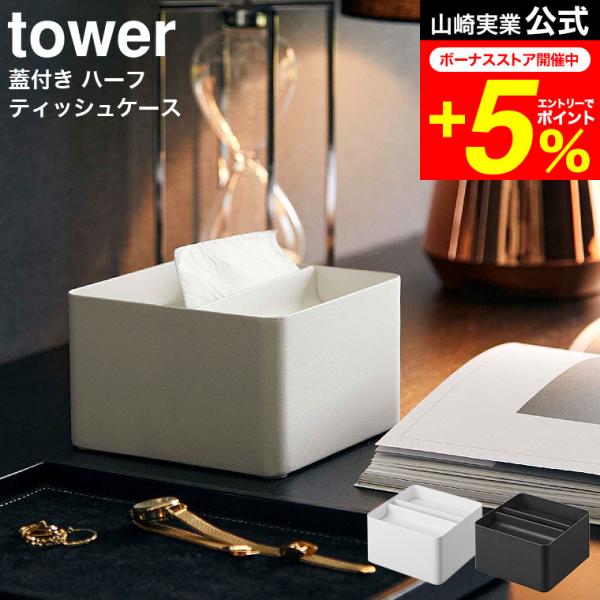 tower 山崎実業 蓋付きハーフティッシュケース タワー 公式 ホワイト/ブラック 6195 61...