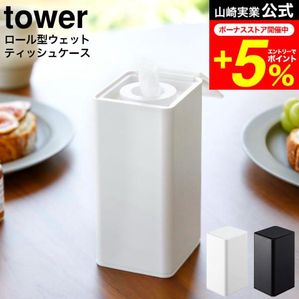 tower 山崎実業 ロール型ウェットティッシュケース タワー インテリア 公式 ホワイト/ブラック...