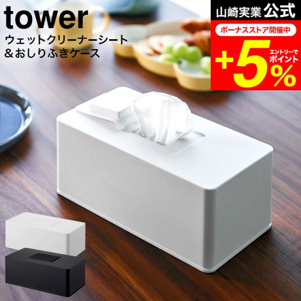 tower 山崎実業 住居用ウェットクリーナーシート&amp;おしり拭きケース タワー インテリア 公式 ホ...