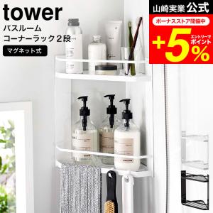 tower 山崎実業 公式 マグネットバスルームコーナーラック タワー 2段 ホワイト/ブラック 6623 6624 送料無料 / 棚 バスルーム収納 シャンプー リンス｜patie