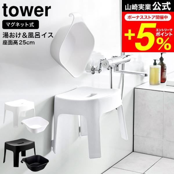 tower 山崎実業 マグネット 風呂椅子＆風呂桶 セット（マグネット風呂イス タワー SH25 +...