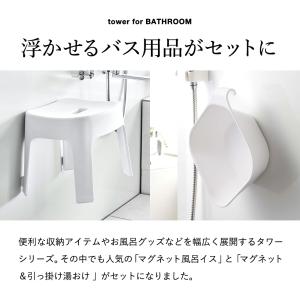 tower 山崎実業 マグネット 風呂椅子&風...の詳細画像2