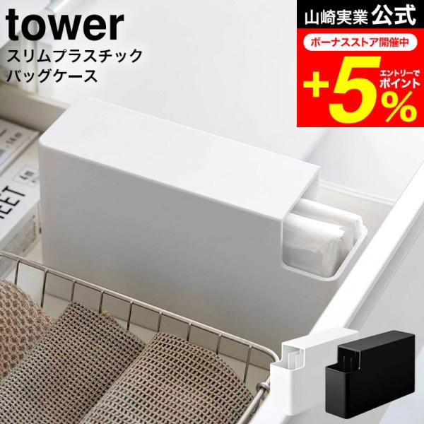 tower 山崎実業 公式 スリムプラスチックバッグケース タワー ホワイト/ブラック 3976 3...