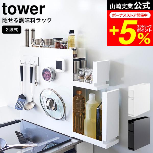 tower 山崎実業 隠せる調味料ラック タワー キッチン 公式 2段 ホワイト ブラック 4334...