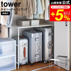tower 山崎実業 伸縮キャリーケース上ラック タワー 収納ラック 伸縮