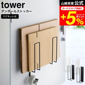 tower 山崎実業 公式 マグネットダンボールストッカー タワー ホワイト/ブラック 3948 3949 送料無料 / 段ボール ラック 資源ゴミ 分別 冷蔵庫 玄関 取り付け｜patie