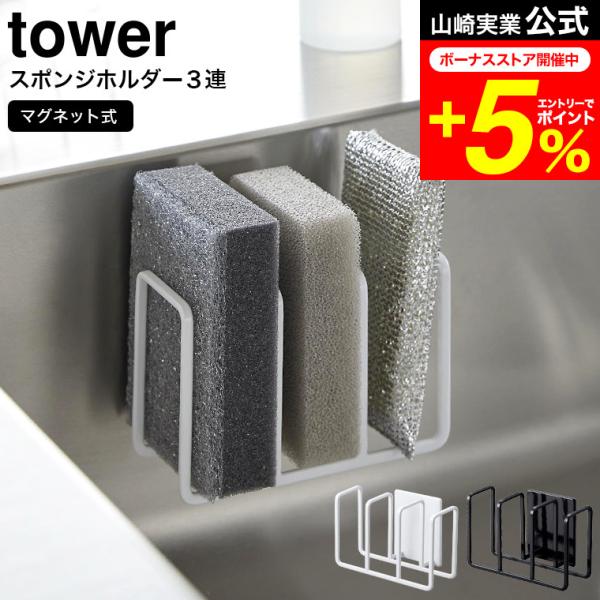 tower 山崎実業 マグネット スポンジホルダー タワー キッチン 公式 3連 ホワイト/ブラック...