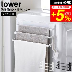 tower 山崎実業 公式 洗濯機前マグネットタオルハンガー タワー 3連 ホワイト/ブラック 3796 3797 送料無料 / タオル掛け フェイスタオル バスタオル｜patie