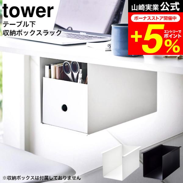 tower 山崎実業 公式 テーブル下収納ボックスラック タワー ホワイト ブラック 4453 44...