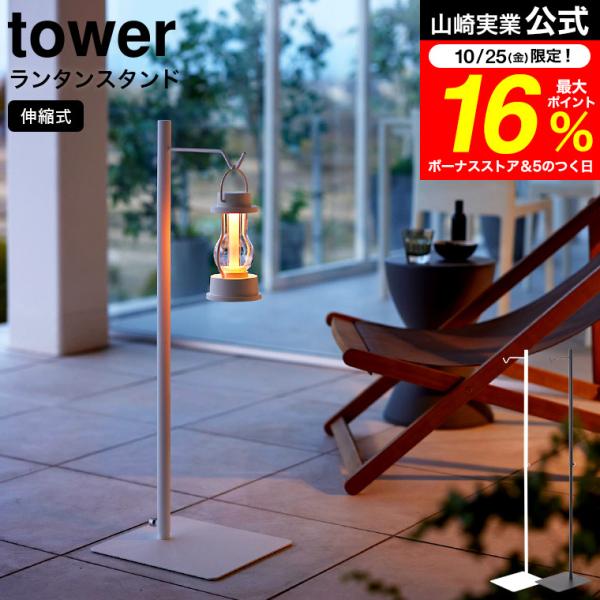 tower 山崎実業 高さ伸縮ランタンスタンド タワー ホワイト ブラック 4514 4515 送料...