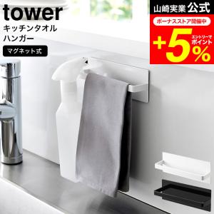 tosca（山崎実業） 山崎実業 tosca マグネットキッチンタオルハンガー
