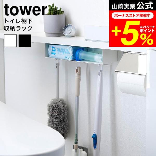 tower 山崎実業 公式 トイレ棚下収納ラック タワー 収納 送料無料 3758 3759 ホワイ...