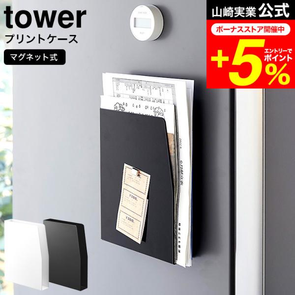 tower 山崎実業 マグネットプリントケース タワー ホワイト ブラック 4126 4127 送料...