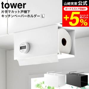 tower 山崎実業 片手でカット戸棚下キッチンペーパーホルダー タワー キッチン 公式 カバー付き L ホワイト ブラック 3008 3009 送料無料 大判対応