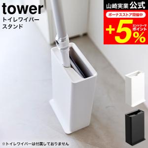 tower 山崎実業 トイレワイパースタンド タワー トイレ 公式 ホワイト ブラック 3996 3997 送料無料 /トイレ掃除 トイレワイパー