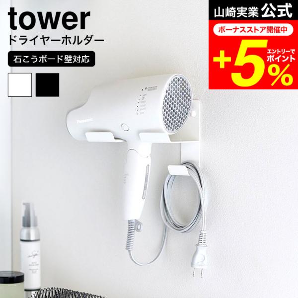tower 山崎実業 石こうボード壁対応ウォールドライヤーホルダー タワー お風呂 公式 送料無料 ...