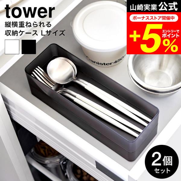 tower 山崎実業 縦横重ねられる引き出し整理収納ケース タワー キッチン 公式 L 2個組 収納...