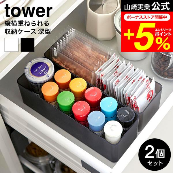 tower 山崎実業 縦横重ねられる引き出し整理収納ケース タワー 深型 2個組 収納 3646 3...