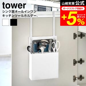 tower 山崎実業 シンク扉オールインワンキッチンツールホルダー タワー キッチン 公式送料無料 4512 4513 ホワイト ブラック / 包丁入れ