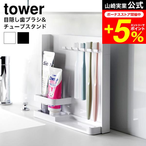 tower 山崎実業 公式 目隠し歯ブラシ&amp;チューブスタンドタワー 送料無料 3505 3506 ホ...