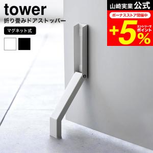 tower 山崎実業 マグネット折り畳みドアストッパー タワー マグネット 送料無料 3720 3721 ホワイト ブラック / 玄関ドア 玄関扉｜patie