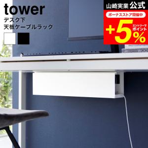 tower 山崎実業 デスク下天板ケーブルラック タワー 収納 公式 ロング ホワイト ブラック 4478 4479 送料無料 / ケーブル ルーター コード｜家具のソムリエ